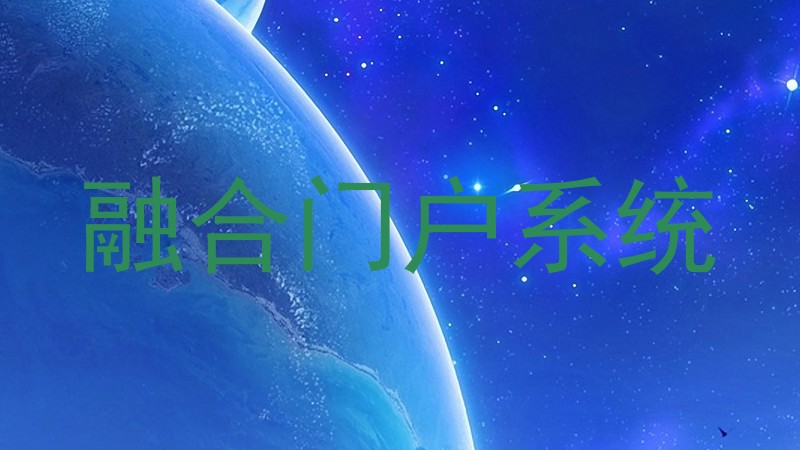 融合门户系统