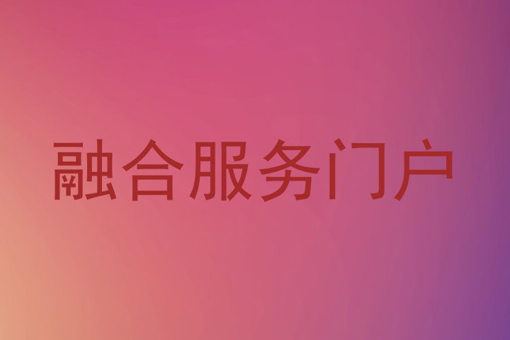 融合服务门户