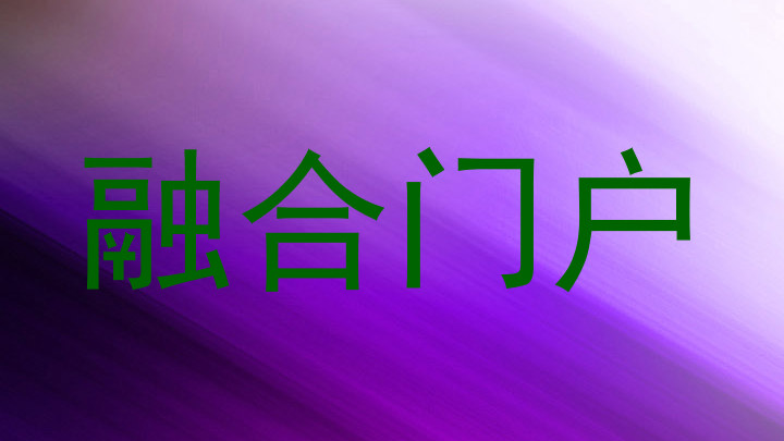 融合门户