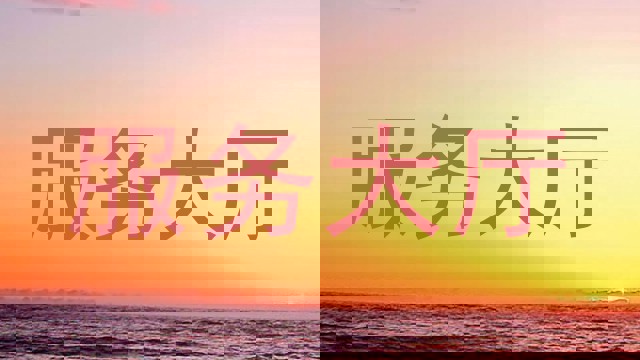 服务大厅