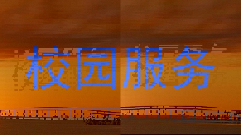 校园服务
