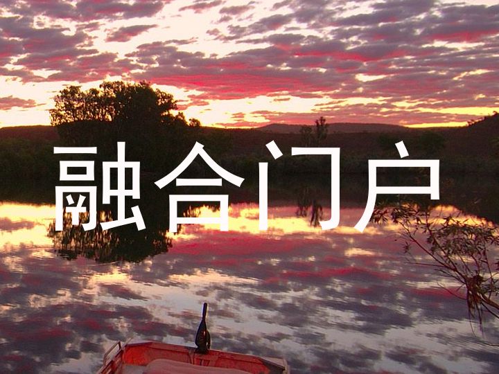 融合门户