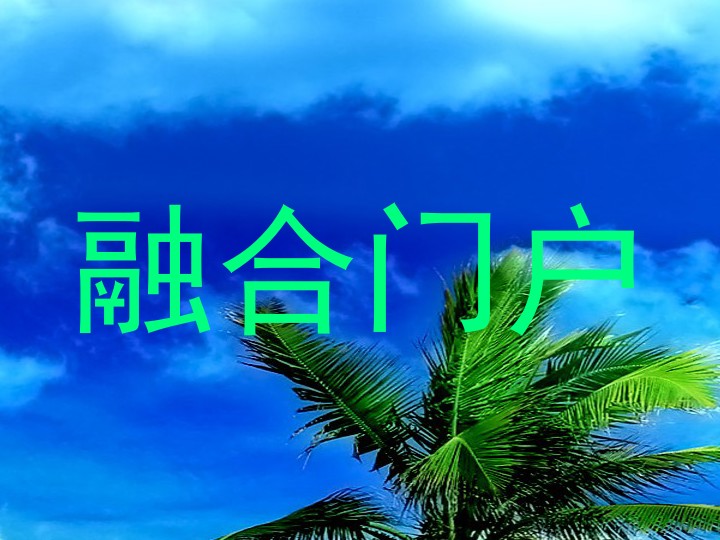 融合门户