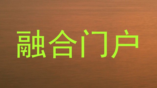 融合门户