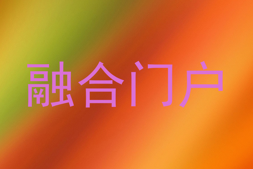 融合门户