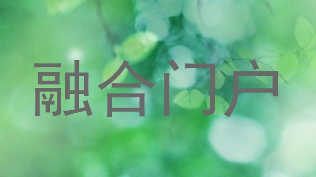 融合门户