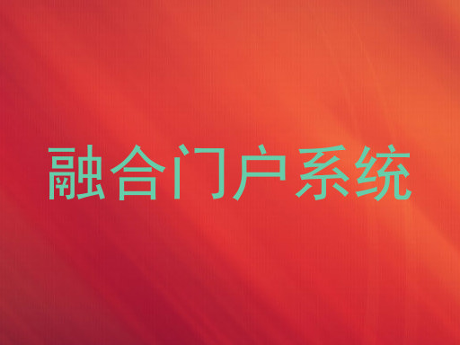 融合门户系统