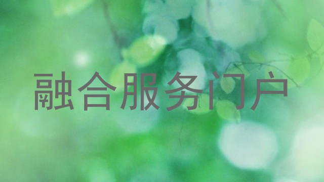 融合服务门户