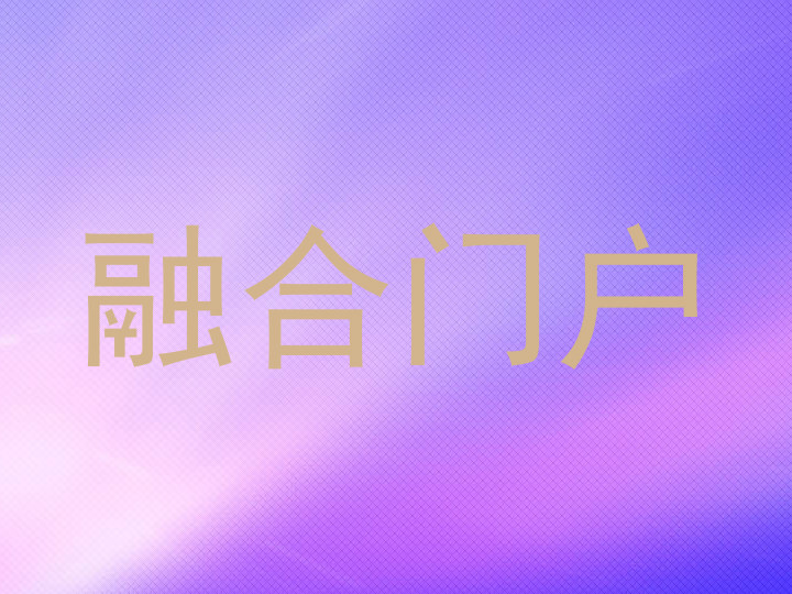 融合门户