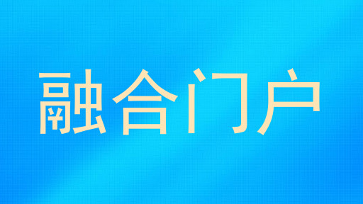 融合门户