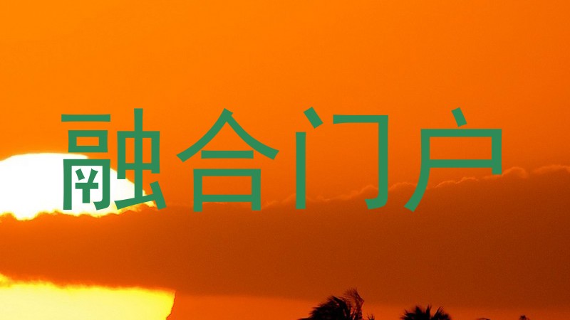 融合门户