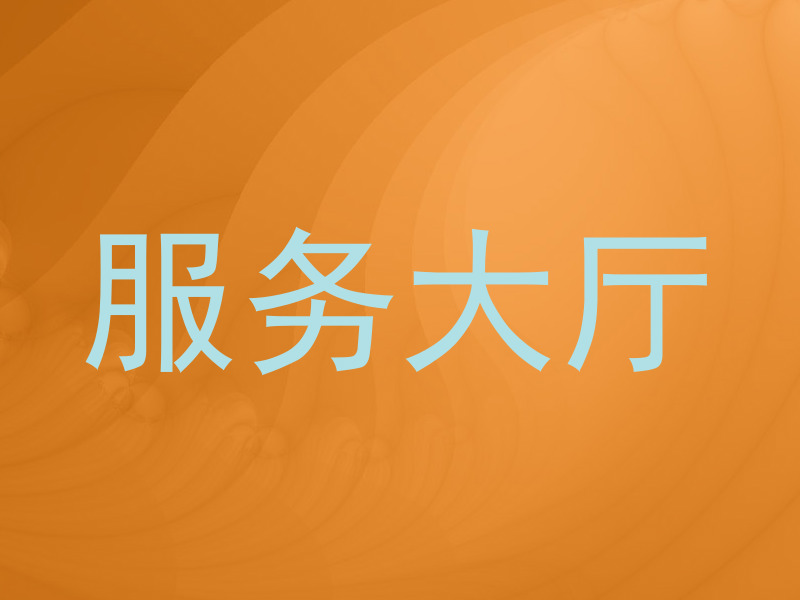 服务大厅
