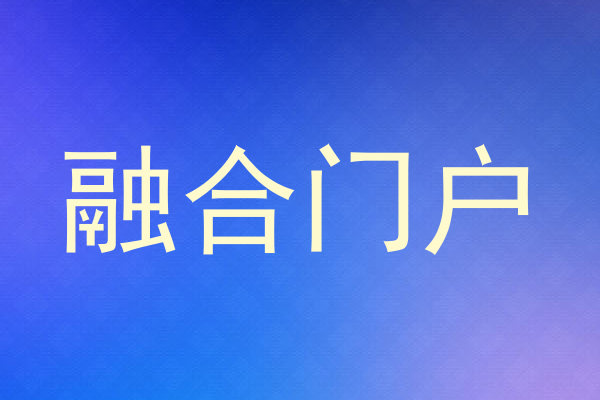 融合门户