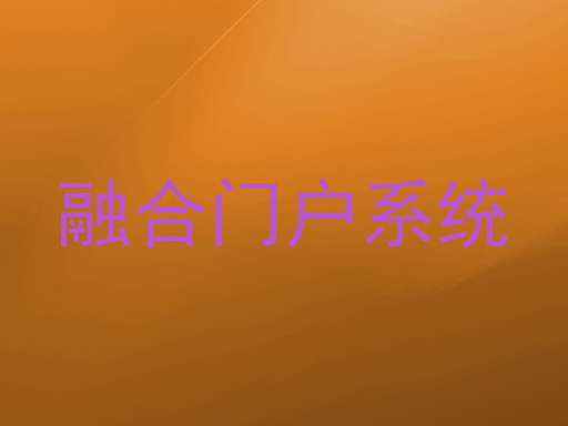 融合门户系统