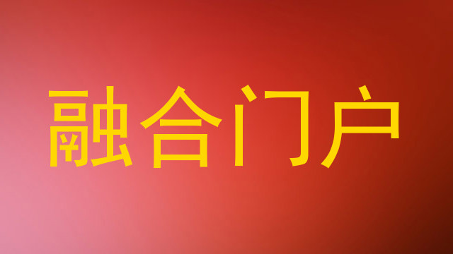 融合门户