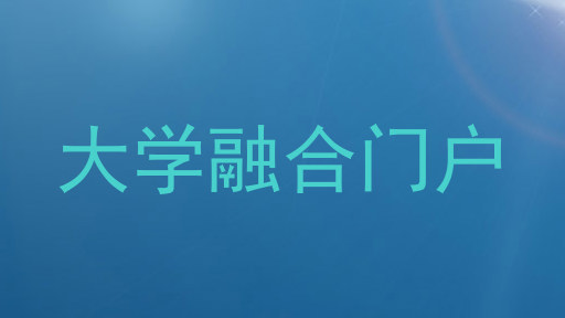 大学融合门户