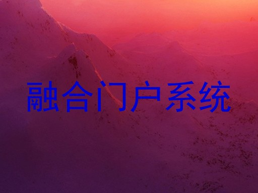 融合门户系统