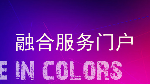 融合服务门户