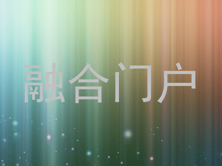融合门户