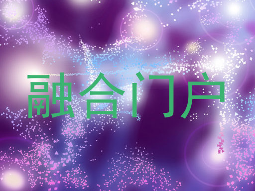 融合门户