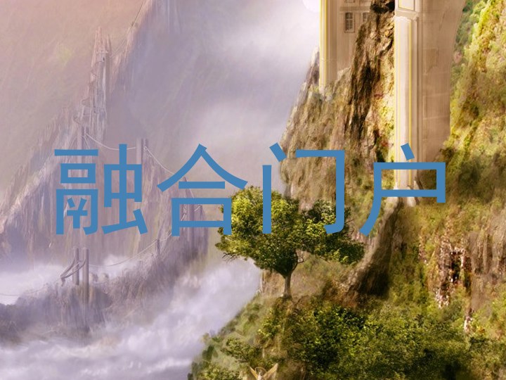 融合门户