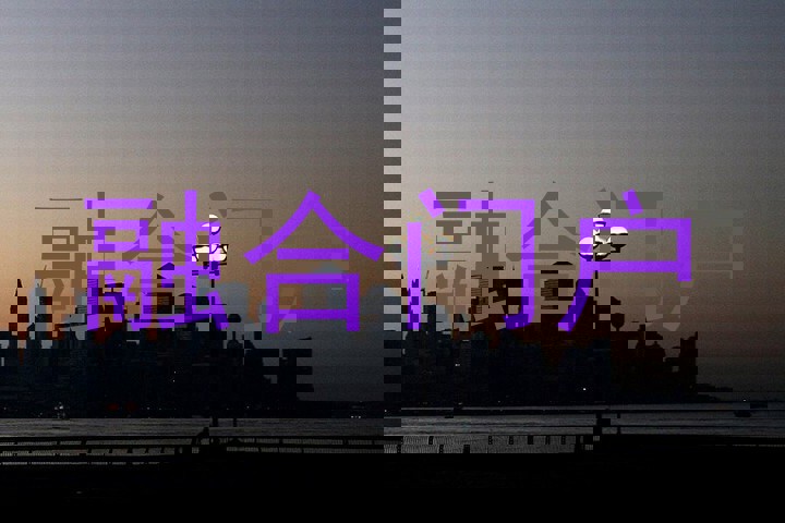 融合门户