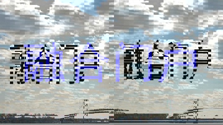 融合门户