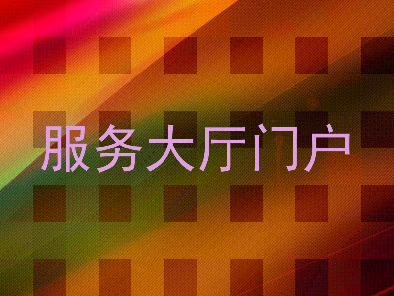 服务大厅门户