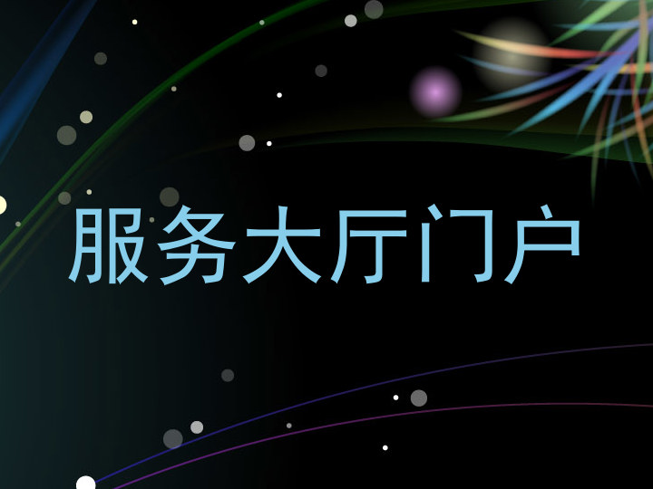 服务大厅门户