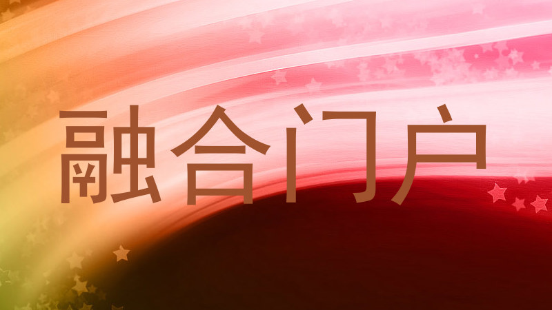 融合门户