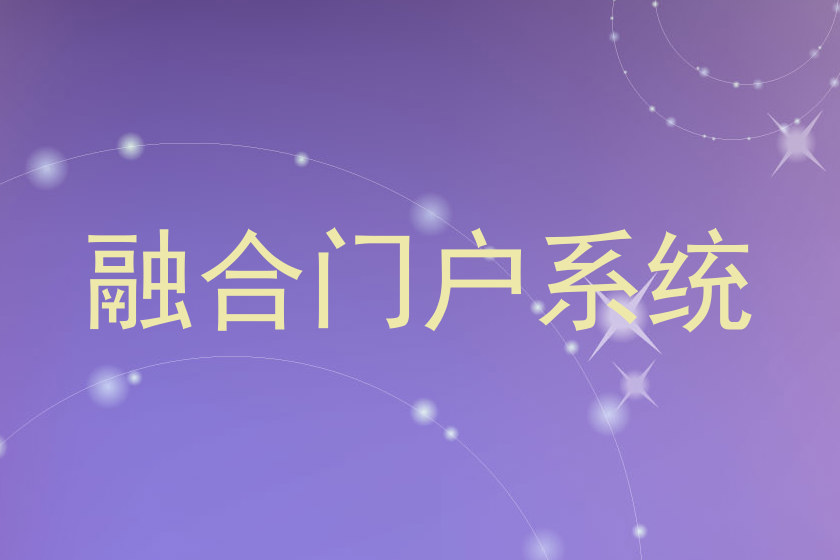 融合门户系统