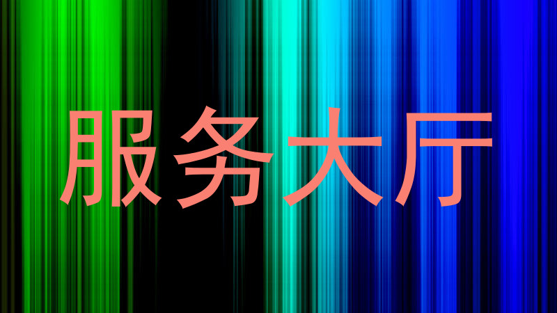 服务大厅