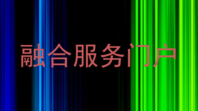 融合服务门户