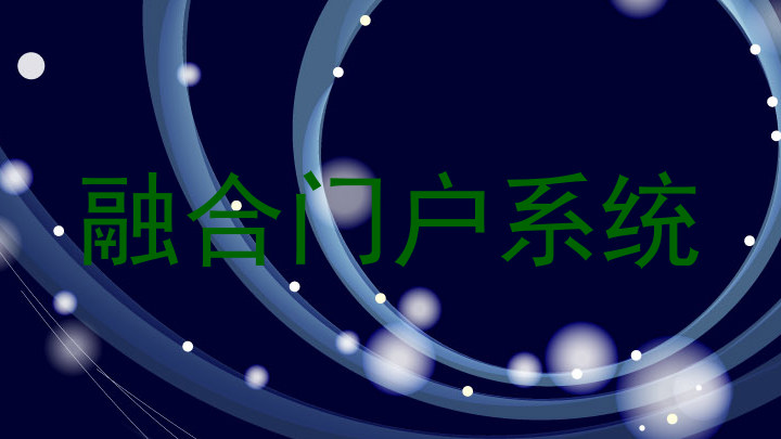 融合门户系统