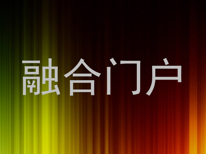 融合门户