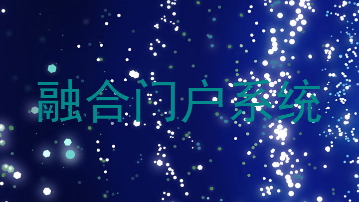 融合门户系统