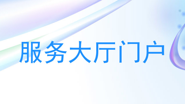 服务大厅门户