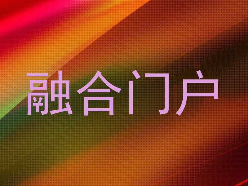 融合门户