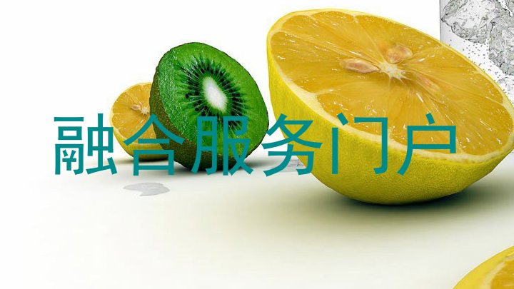 融合服务门户