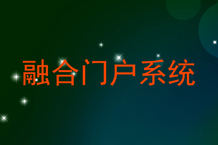 融合门户系统