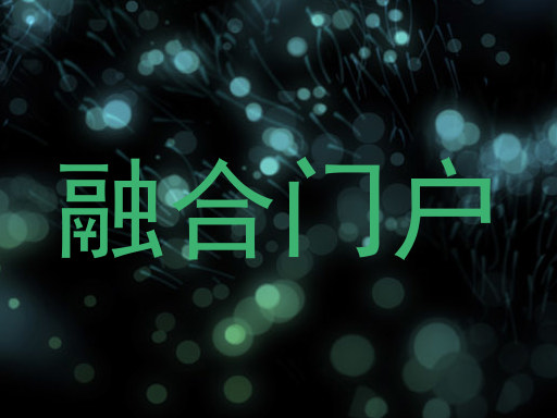 融合门户