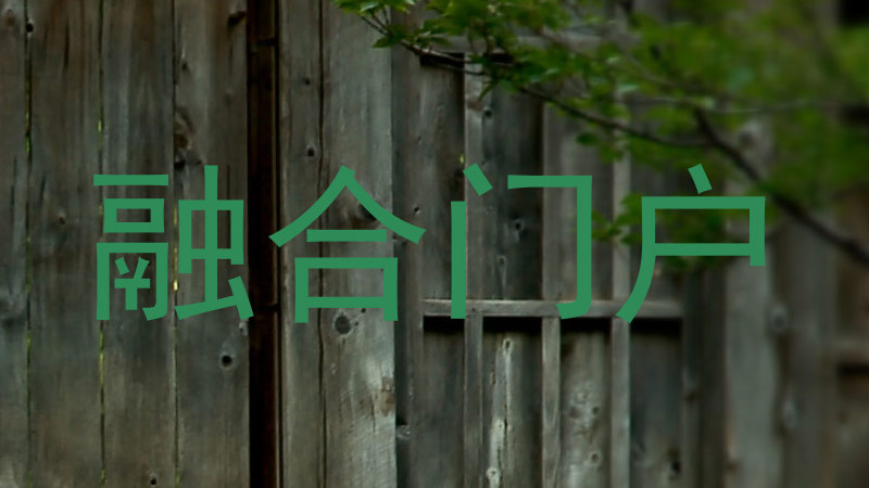 融合门户