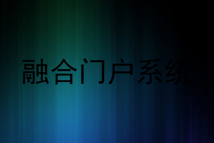 融合门户系统