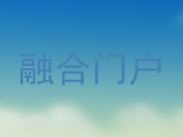融合门户