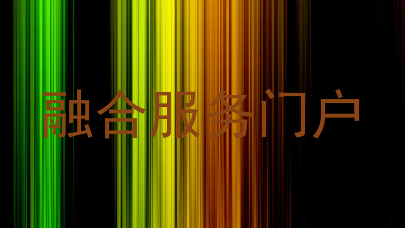 融合服务门户