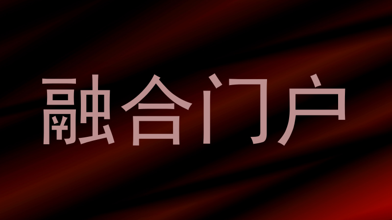 融合门户