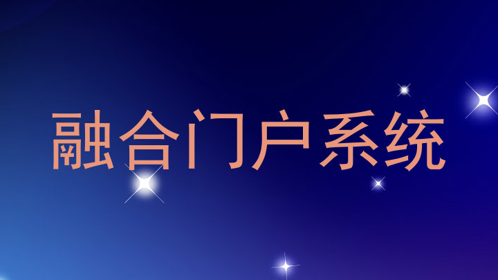融合门户系统