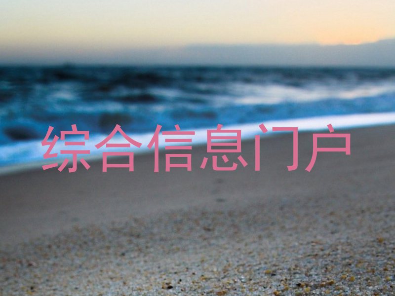 综合信息门户