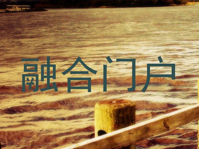 融合门户