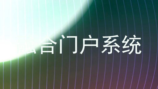融合门户系统
